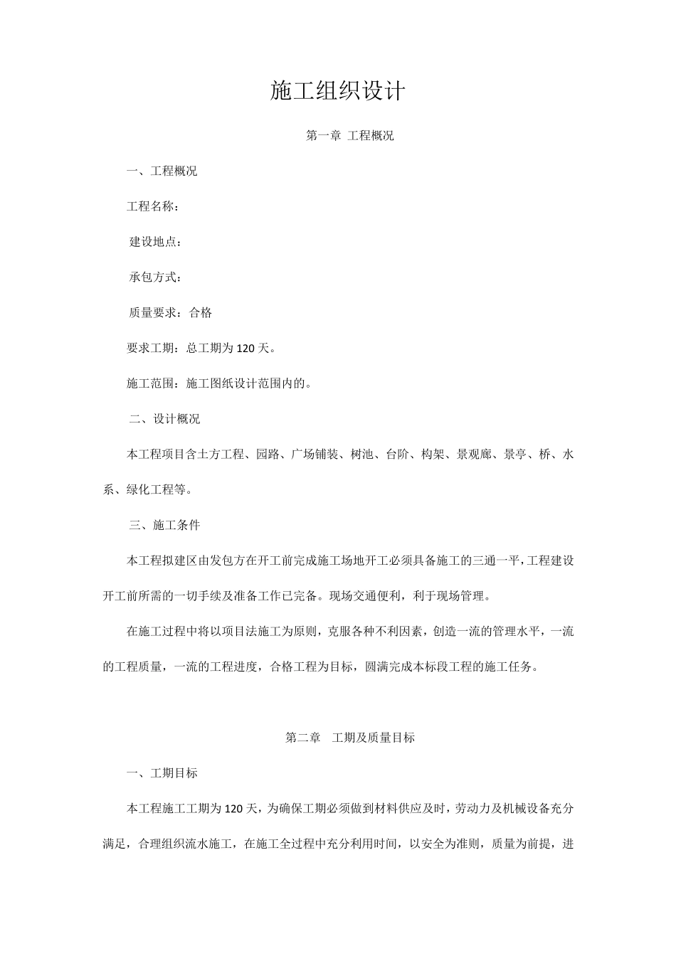 园林景观工程施工方案_第2页