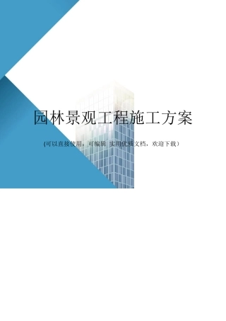 园林景观工程施工方案