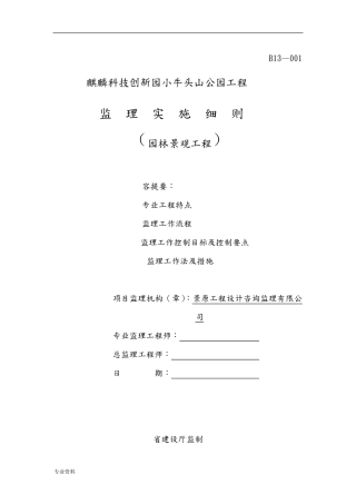 园林景观工程监理实施细则