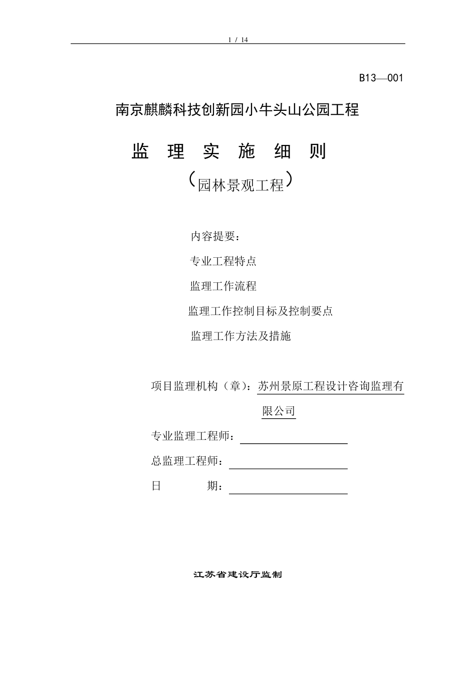 园林景观工程监理细则_第1页