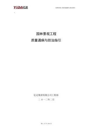 园林景观工程质量通病与防治指引