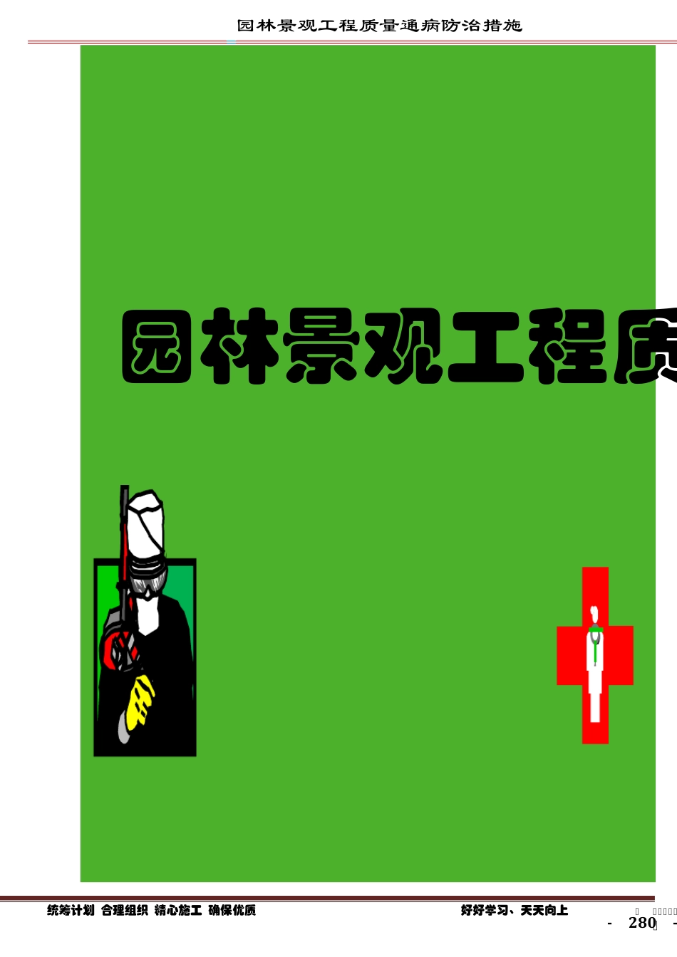 园林景观工程质量通病防治措施之园林景观小品工程_第1页