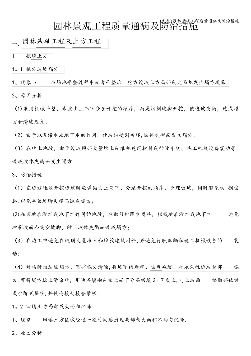 园林景观工程质量通病及防治措施_第1页