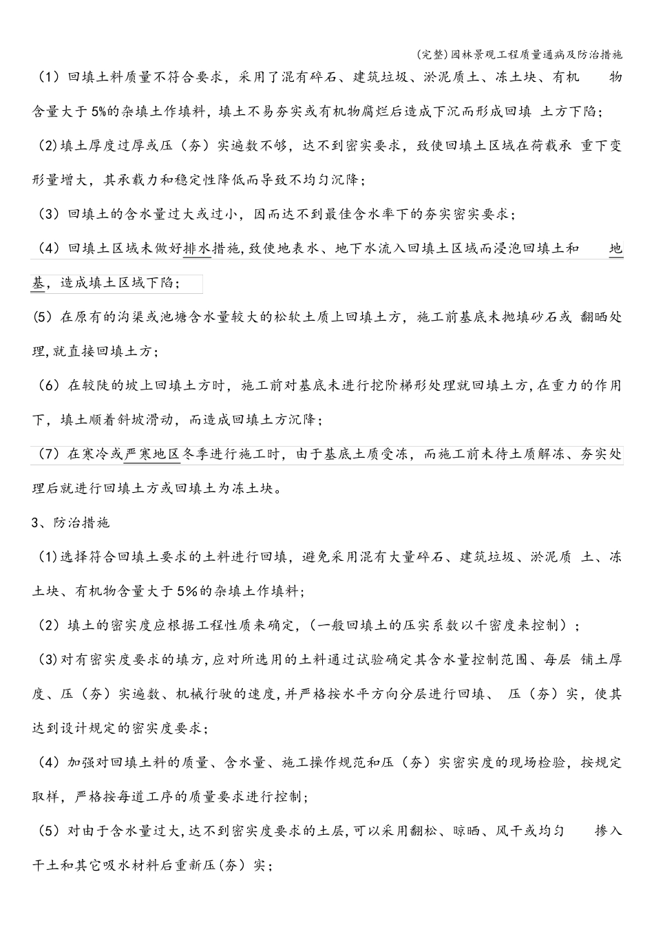 园林景观工程质量通病及防治措施_第2页