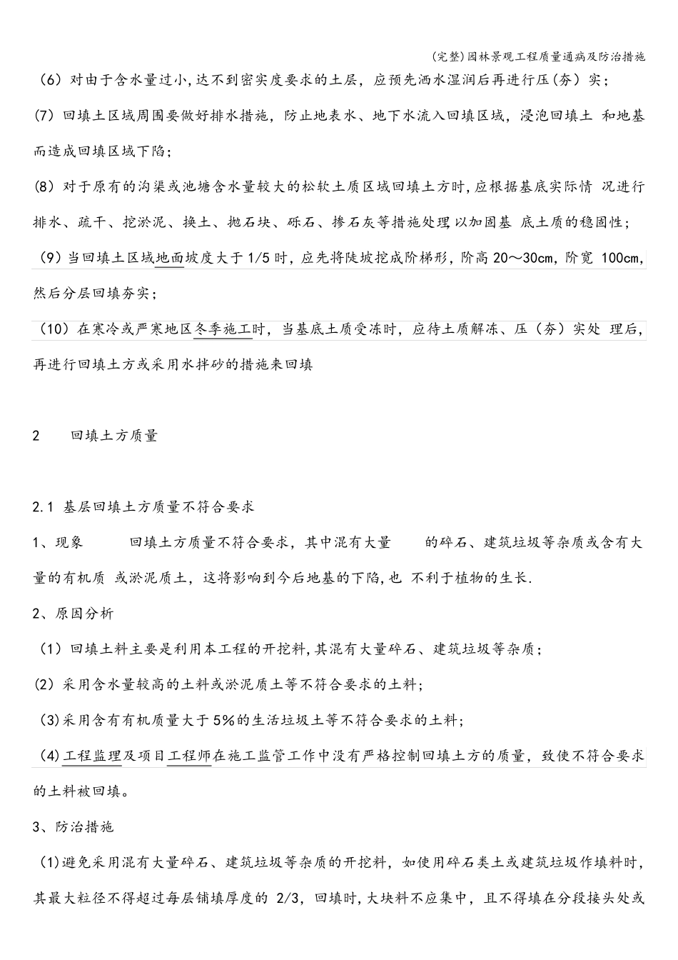 园林景观工程质量通病及防治措施_第3页