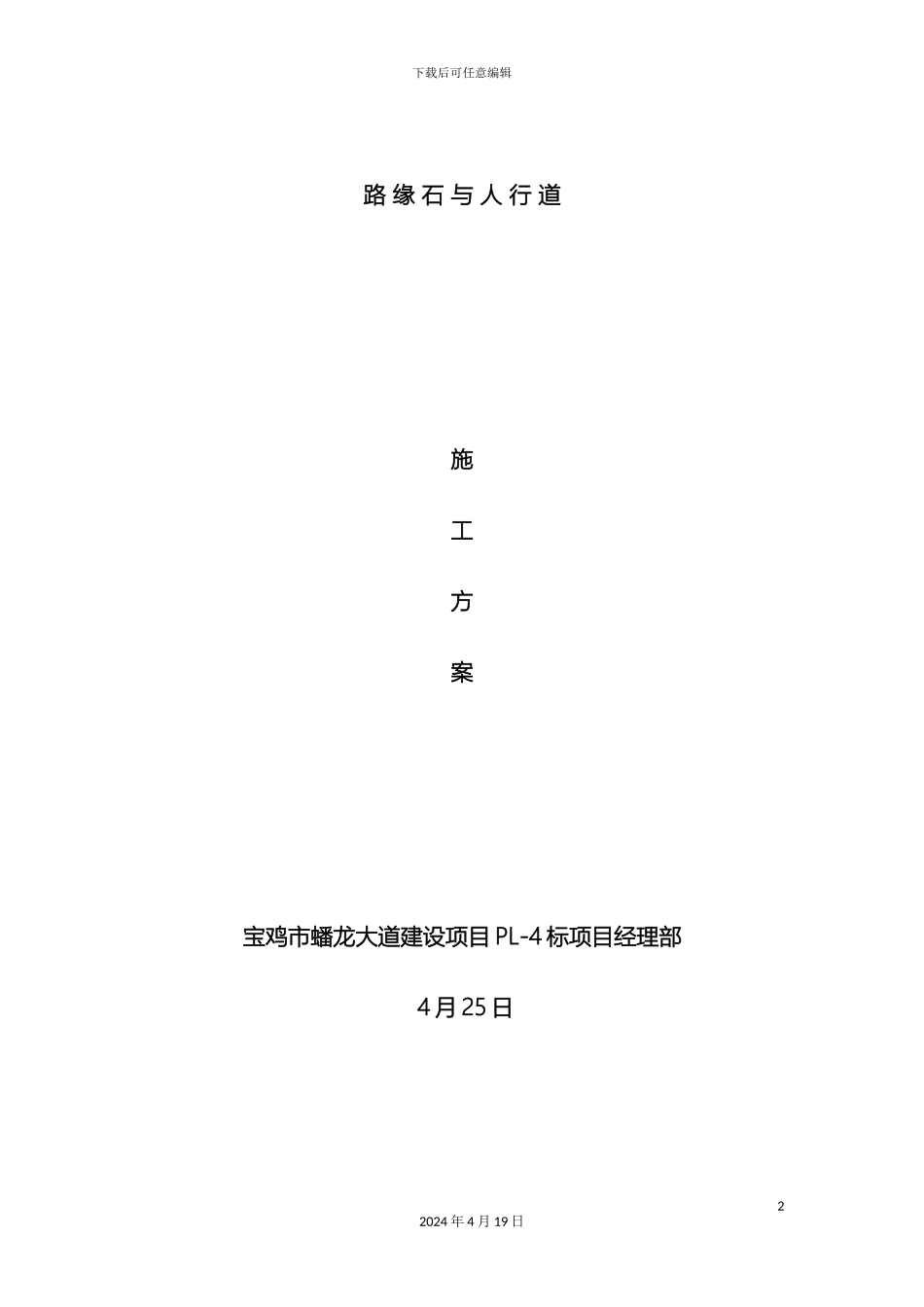 路缘石施工方案_第2页