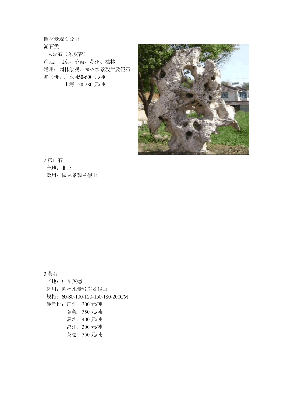 园林景观常用石分类_第1页