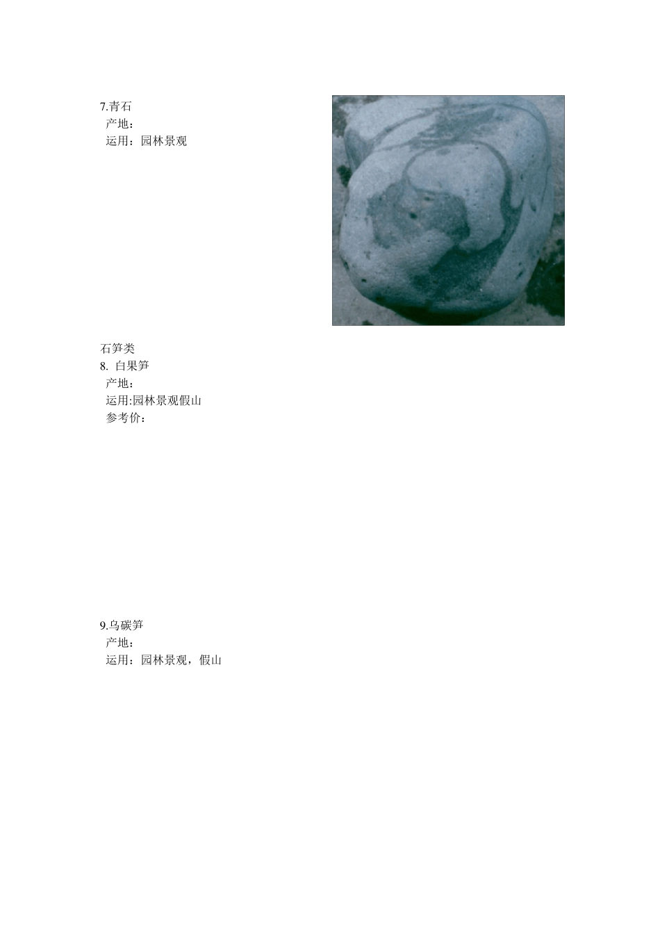 园林景观常用石分类_第3页