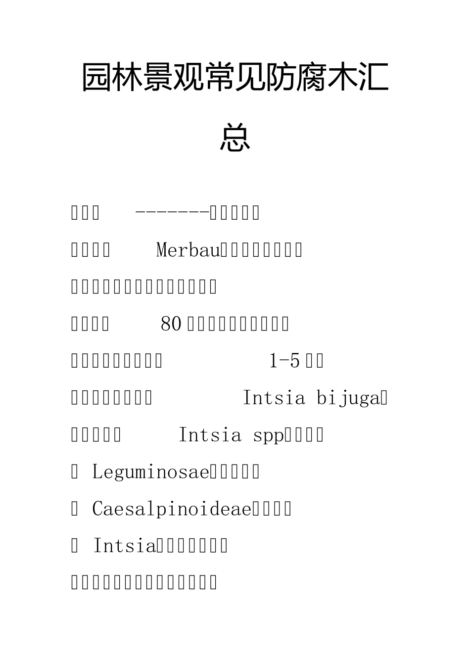 园林景观常见防腐木汇总_第1页