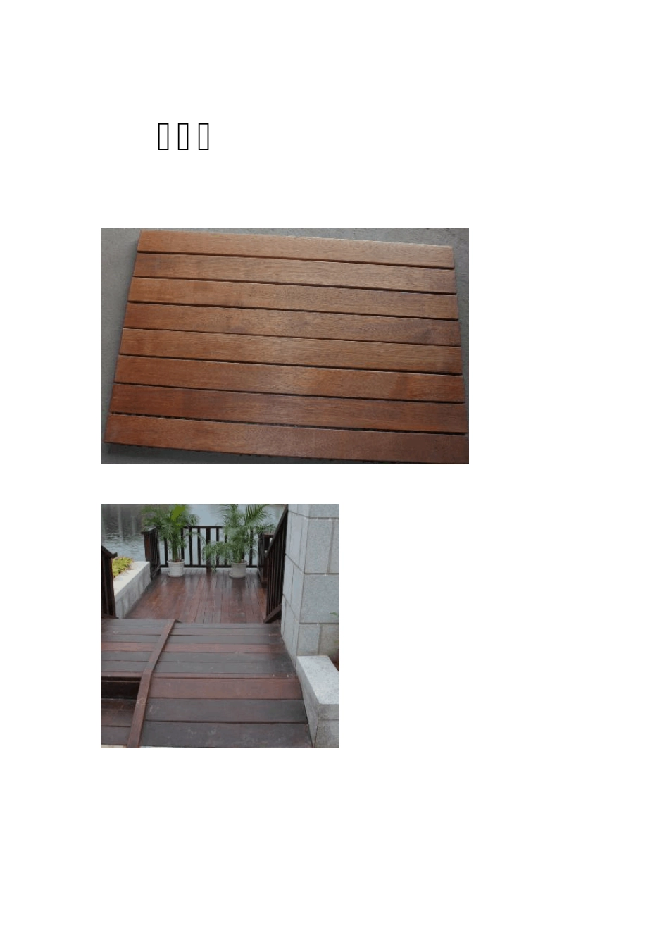 园林景观常见防腐木汇总_第2页