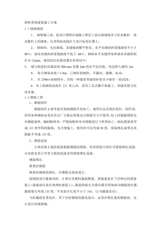 园林景观建筑施工方案