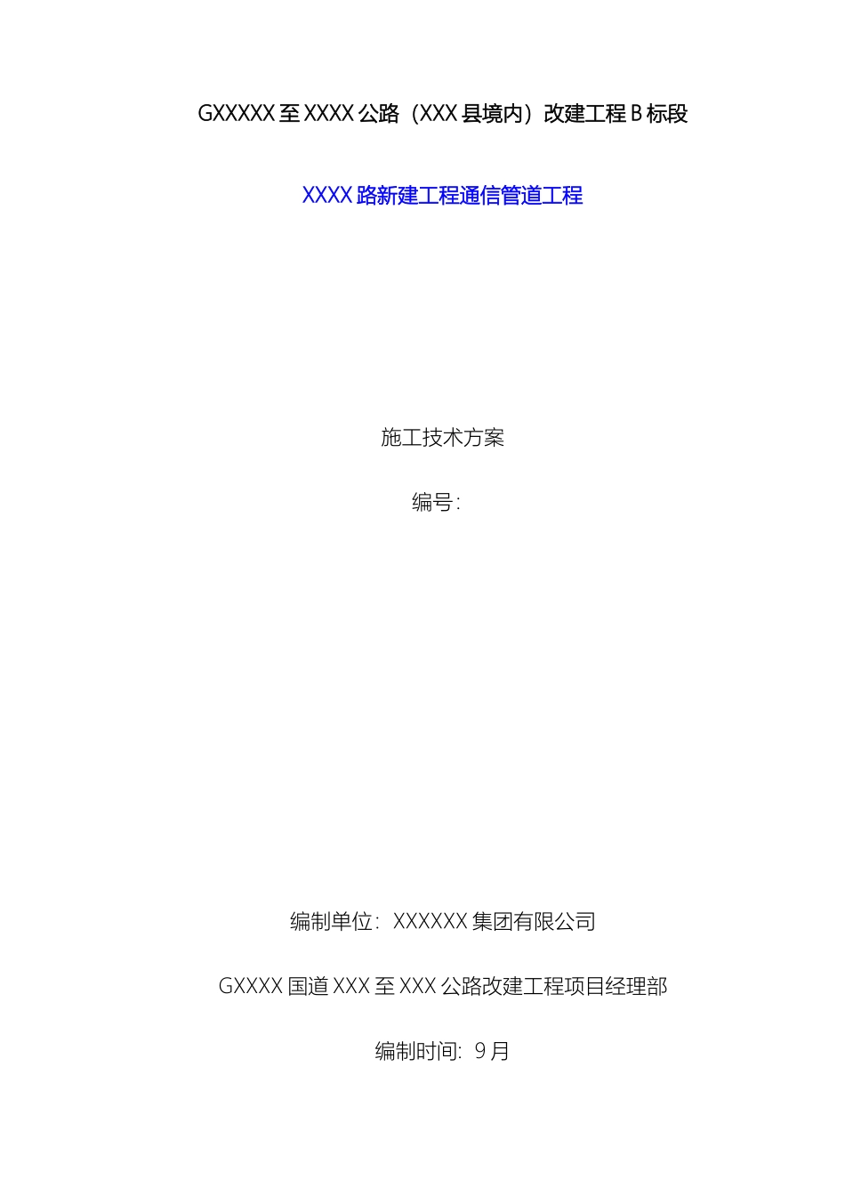 路通信管道施工方案_第2页