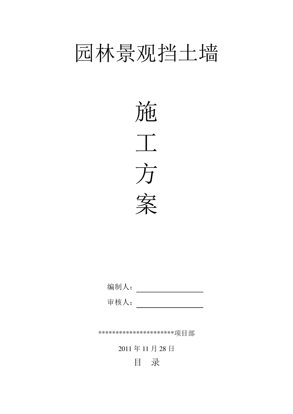 园林景观挡土墙施工方案_第1页