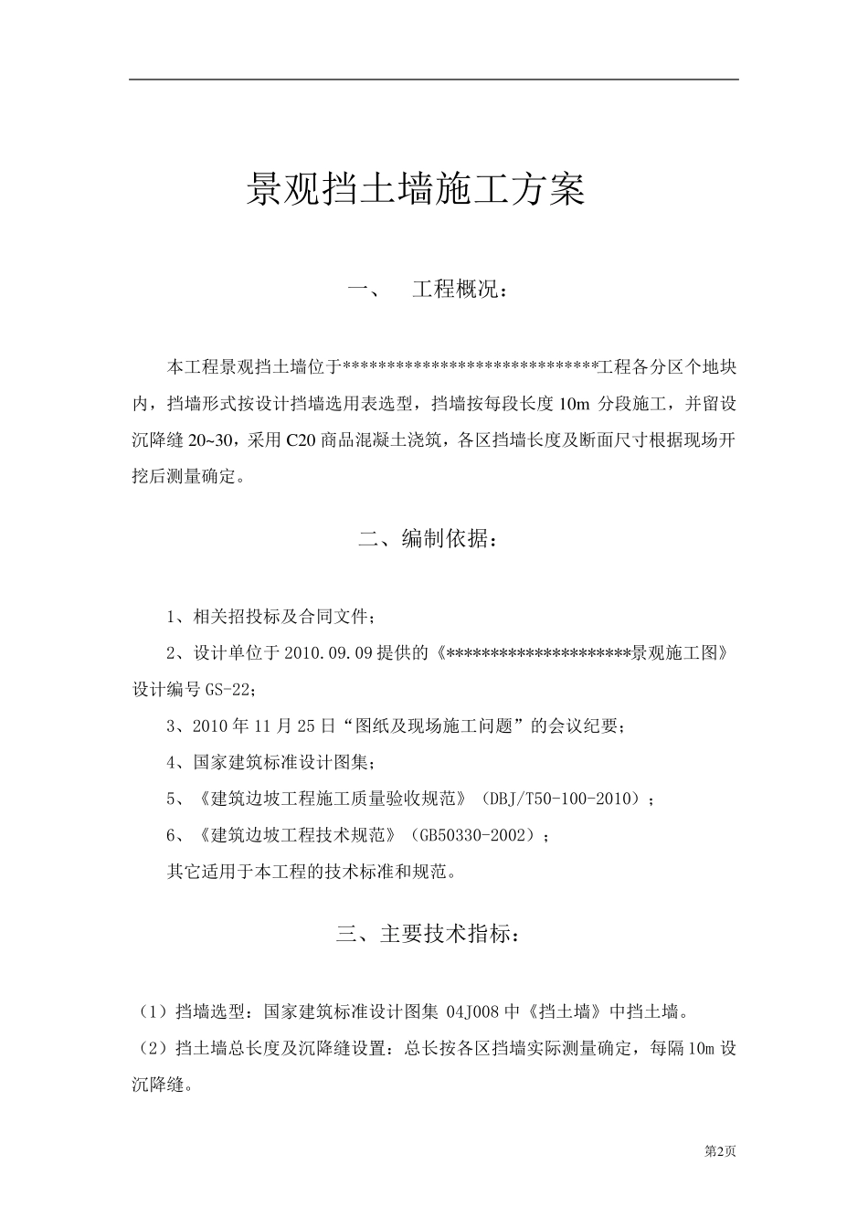 园林景观挡土墙施工方案_第3页