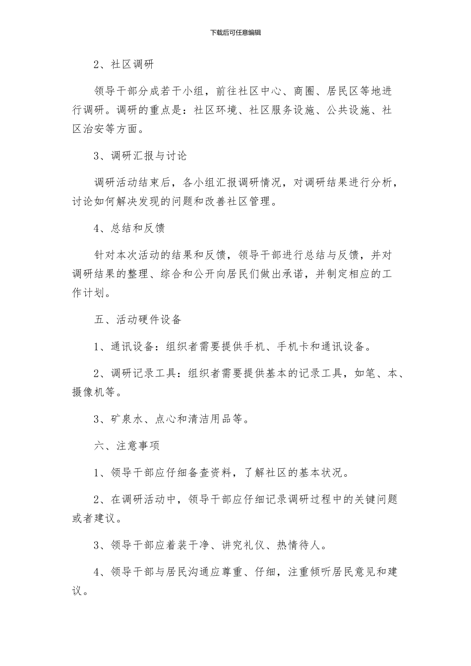 路街道领导干部下社区调研活动方案_第2页