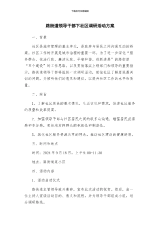路街道领导干部下社区调研活动方案