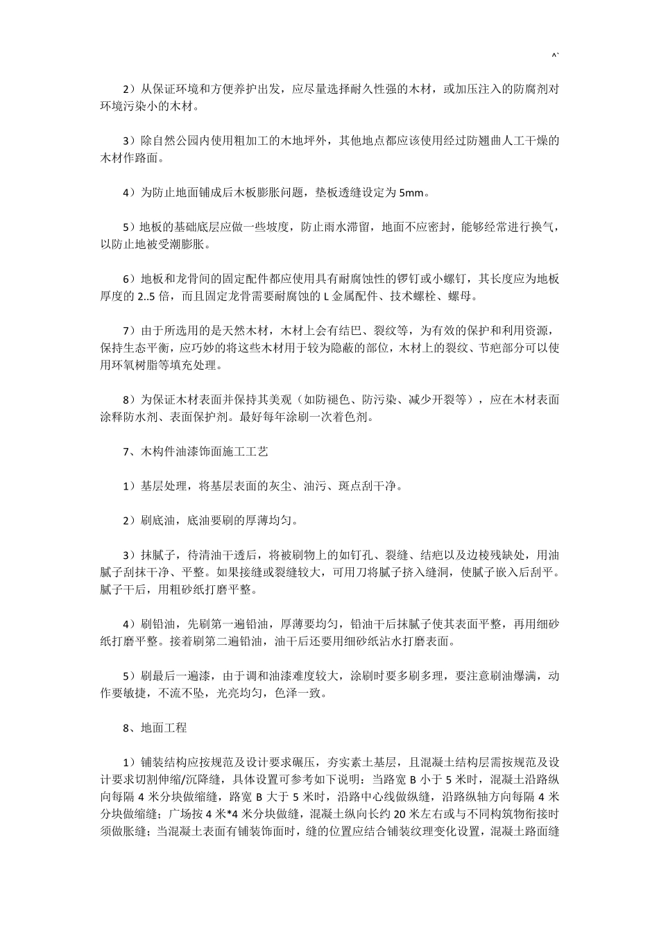 园林景观施工工艺标准及规范标准_第3页