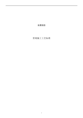园林景观施工工艺