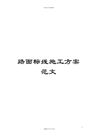 路面标线施工方案范文