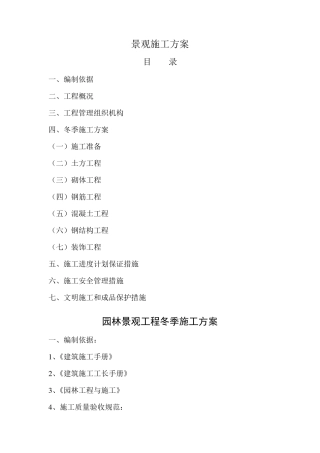 园林景观施工方案