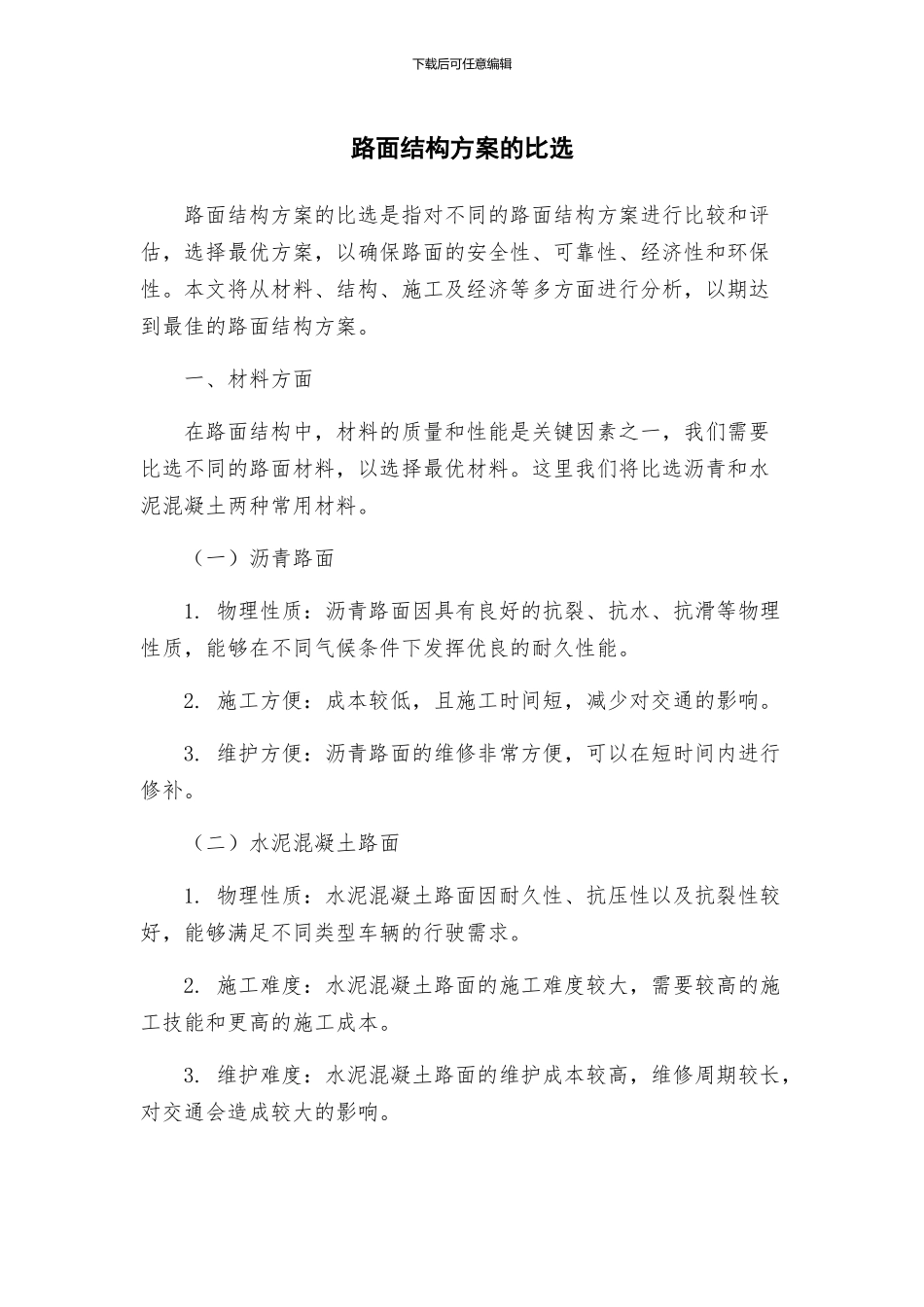 路面结构方案的比选_第1页