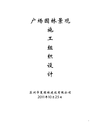 园林景观施工组织设计