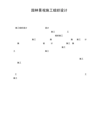 园林景观施工组织设计及园林施工控制程序