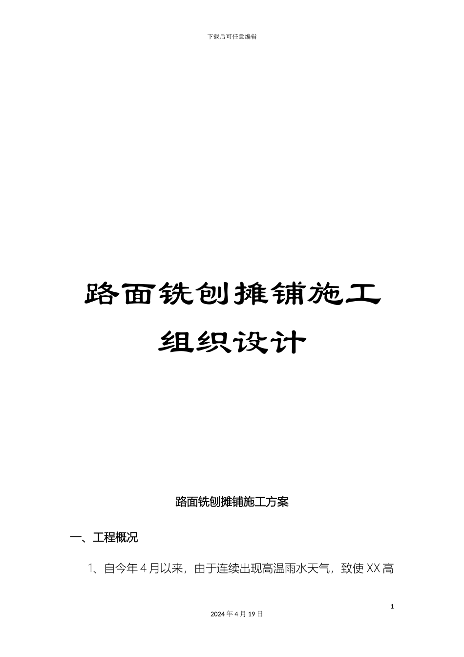 路面铣刨摊铺施工组织设计_第1页