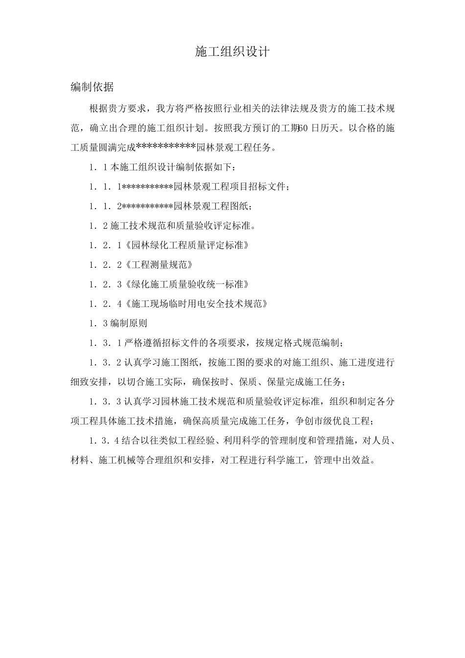 园林景观施工组织设计方案_第2页