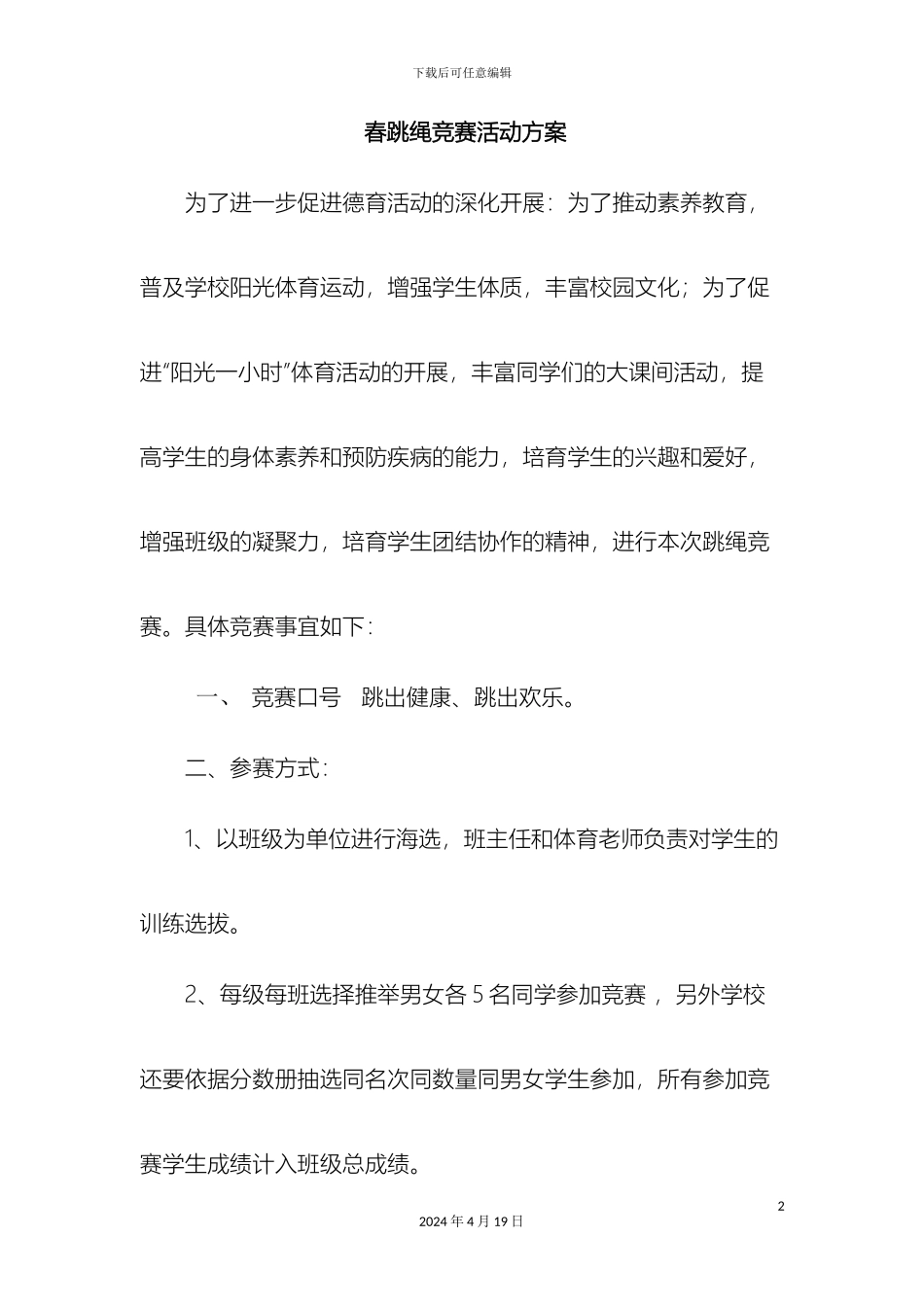 跳绳比赛活动方案_第2页