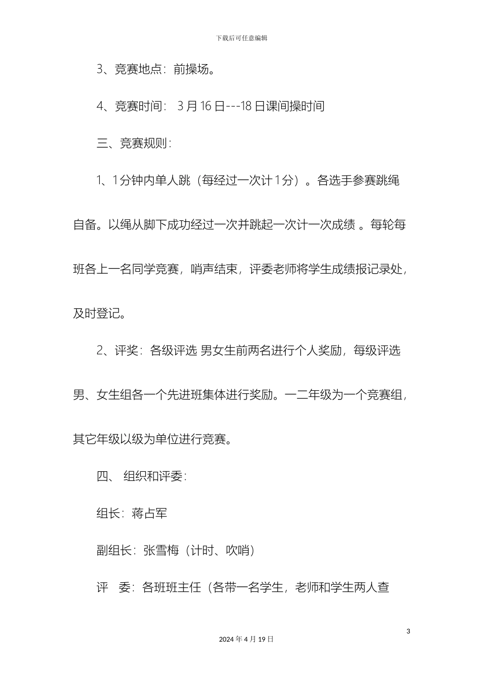 跳绳比赛活动方案_第3页