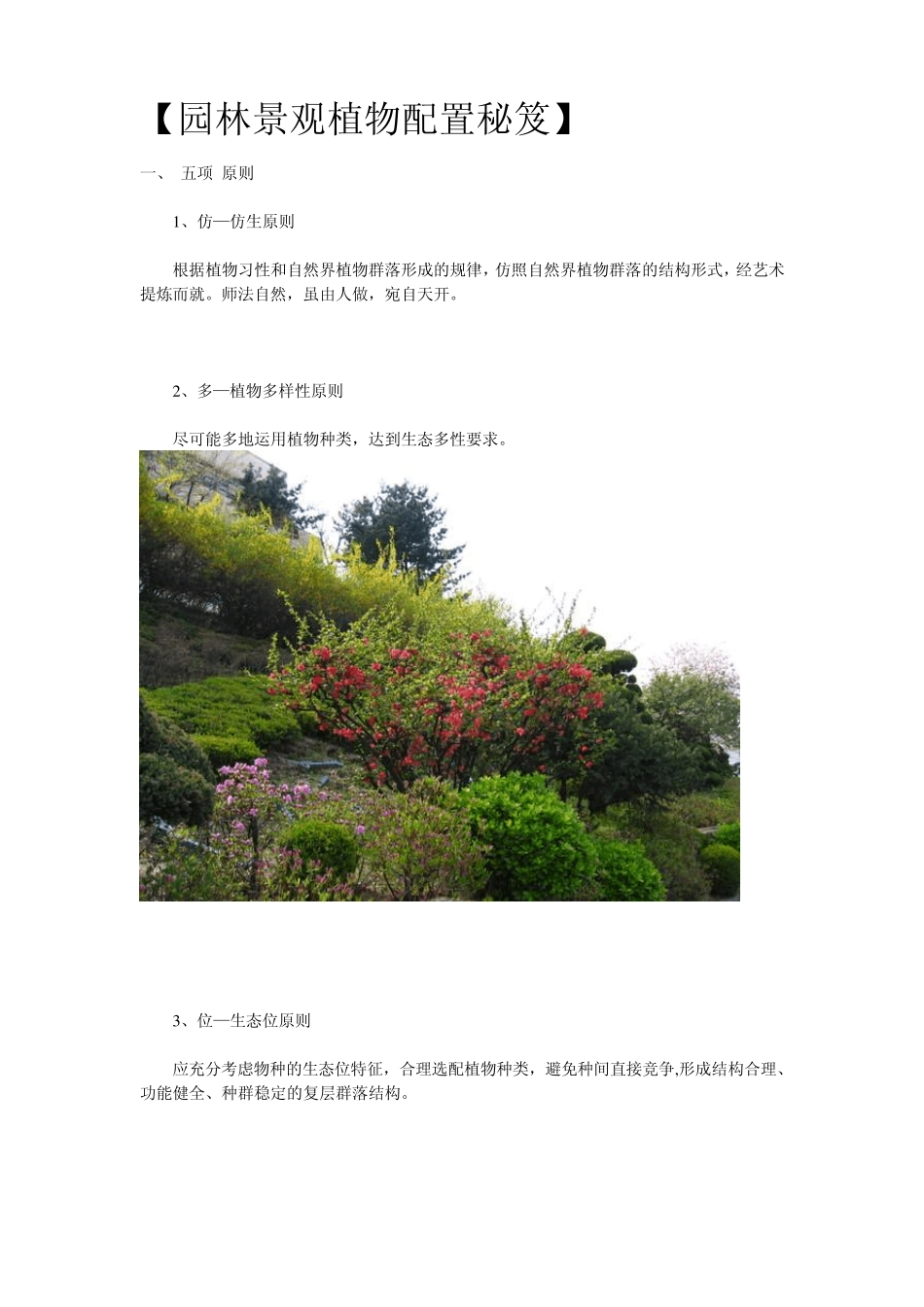 园林景观植物配置秘笈_第1页