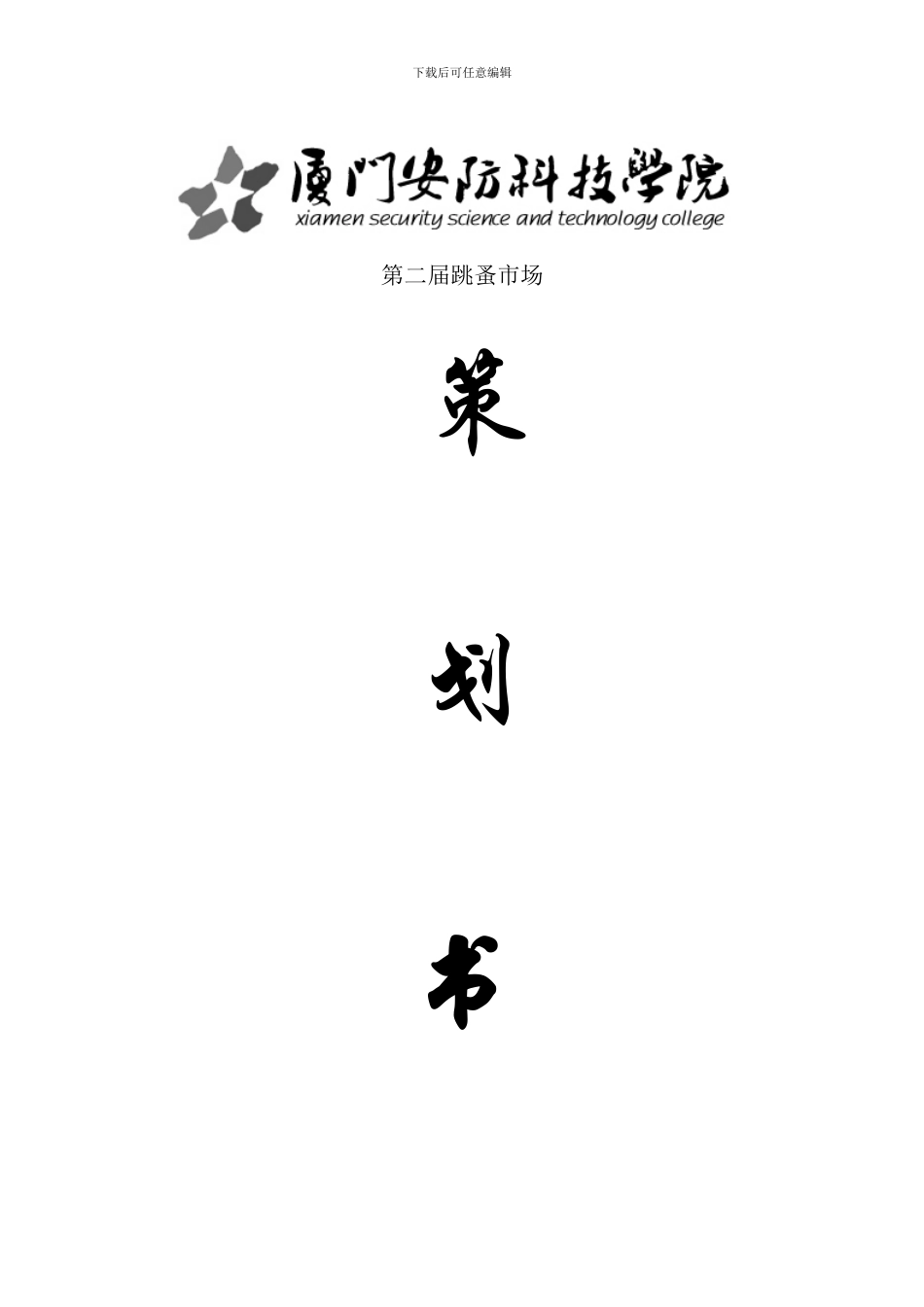 跳蚤市场策划书_第1页