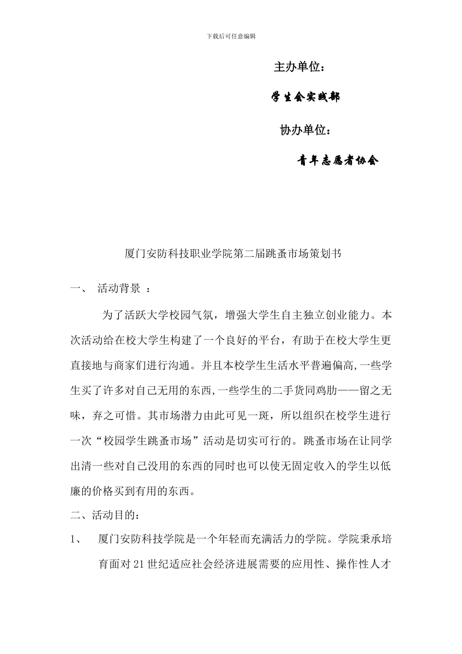 跳蚤市场策划书_第2页