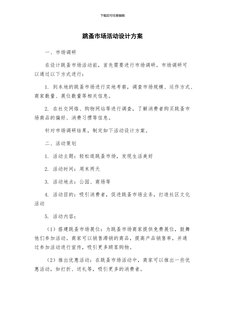 跳蚤市场活动设计方案_第1页