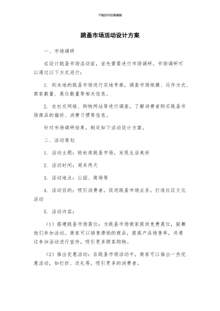 跳蚤市场活动设计方案