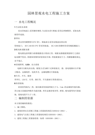 园林景观水电施工方案