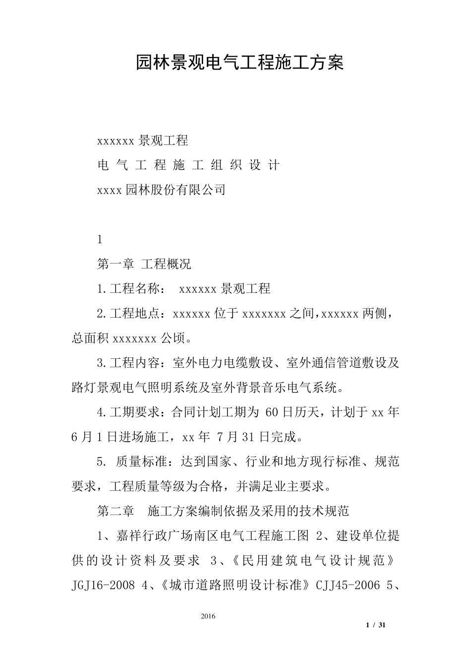 园林景观电气工程施工方案_第1页