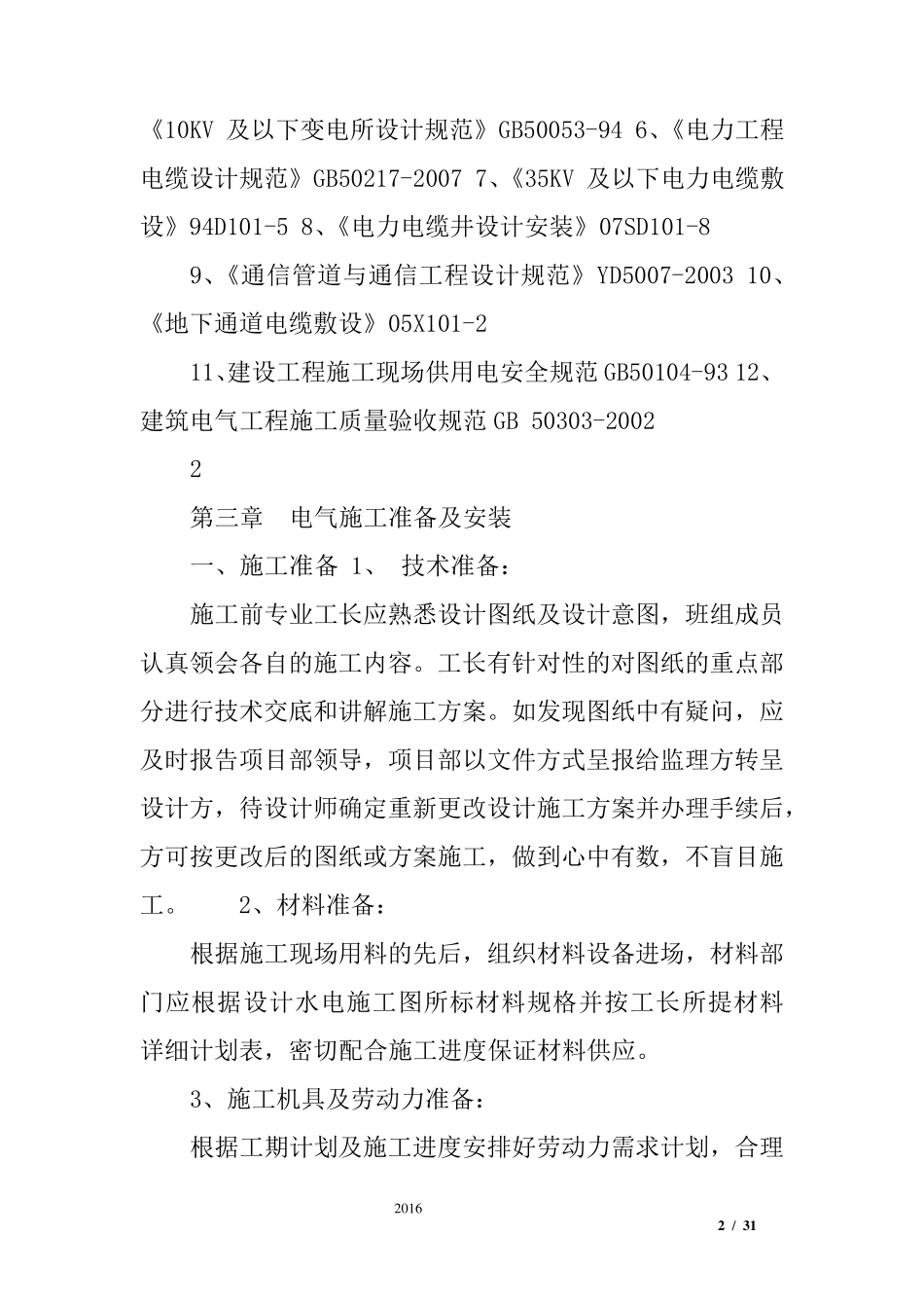 园林景观电气工程施工方案_第2页