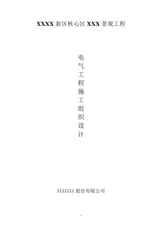 园林景观电气施工方案