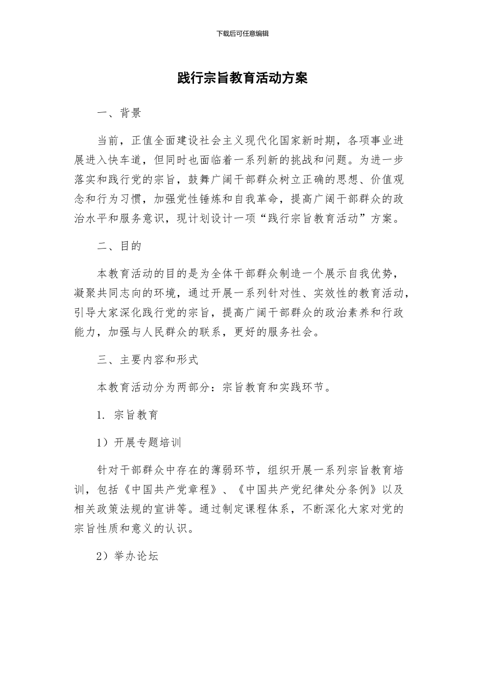 践行宗旨教育活动方案_第1页