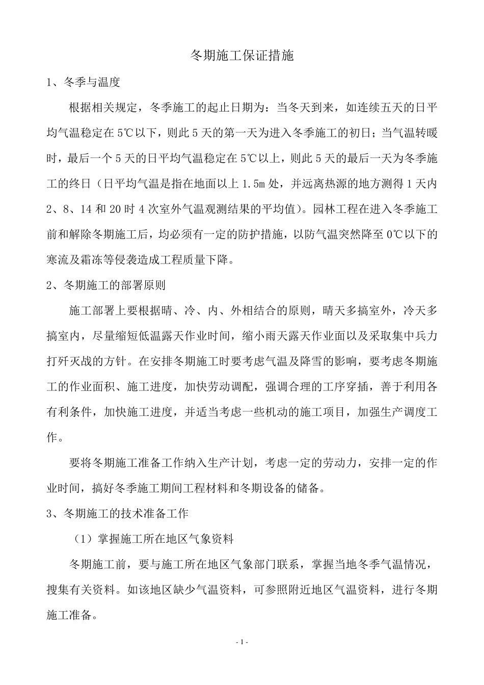 园林景观绿化工程冬期施工措施_第1页