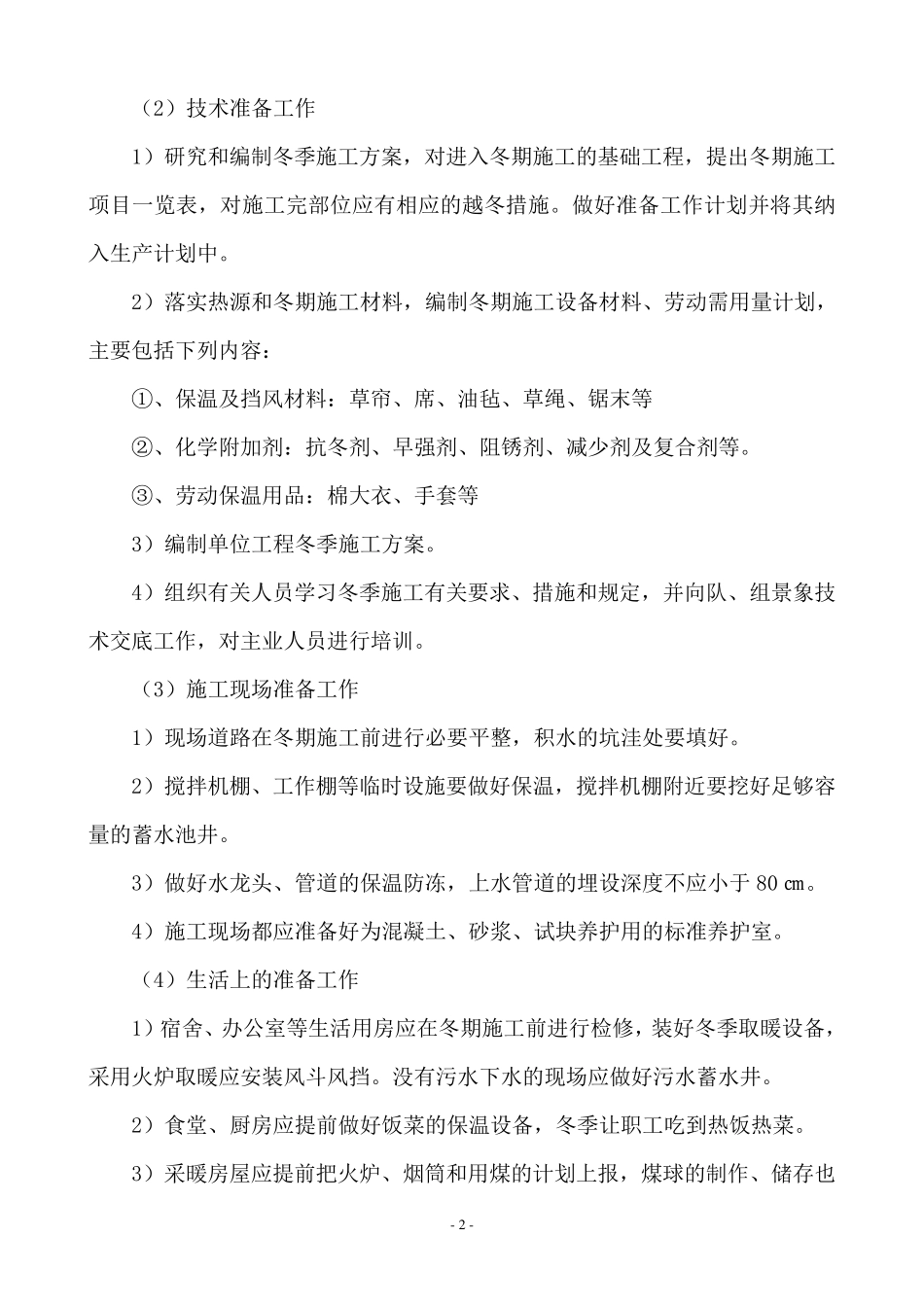 园林景观绿化工程冬期施工措施_第2页