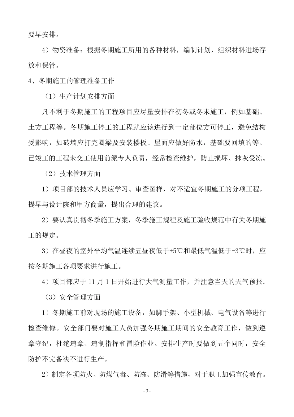 园林景观绿化工程冬期施工措施_第3页