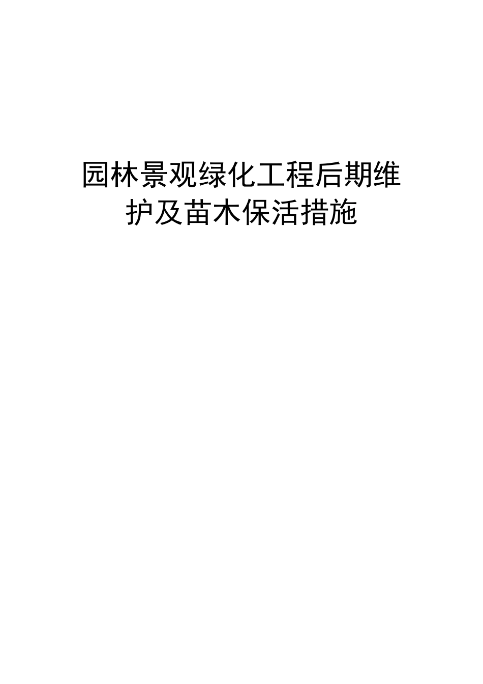 园林景观绿化工程后期维护及苗木保活措施_第1页
