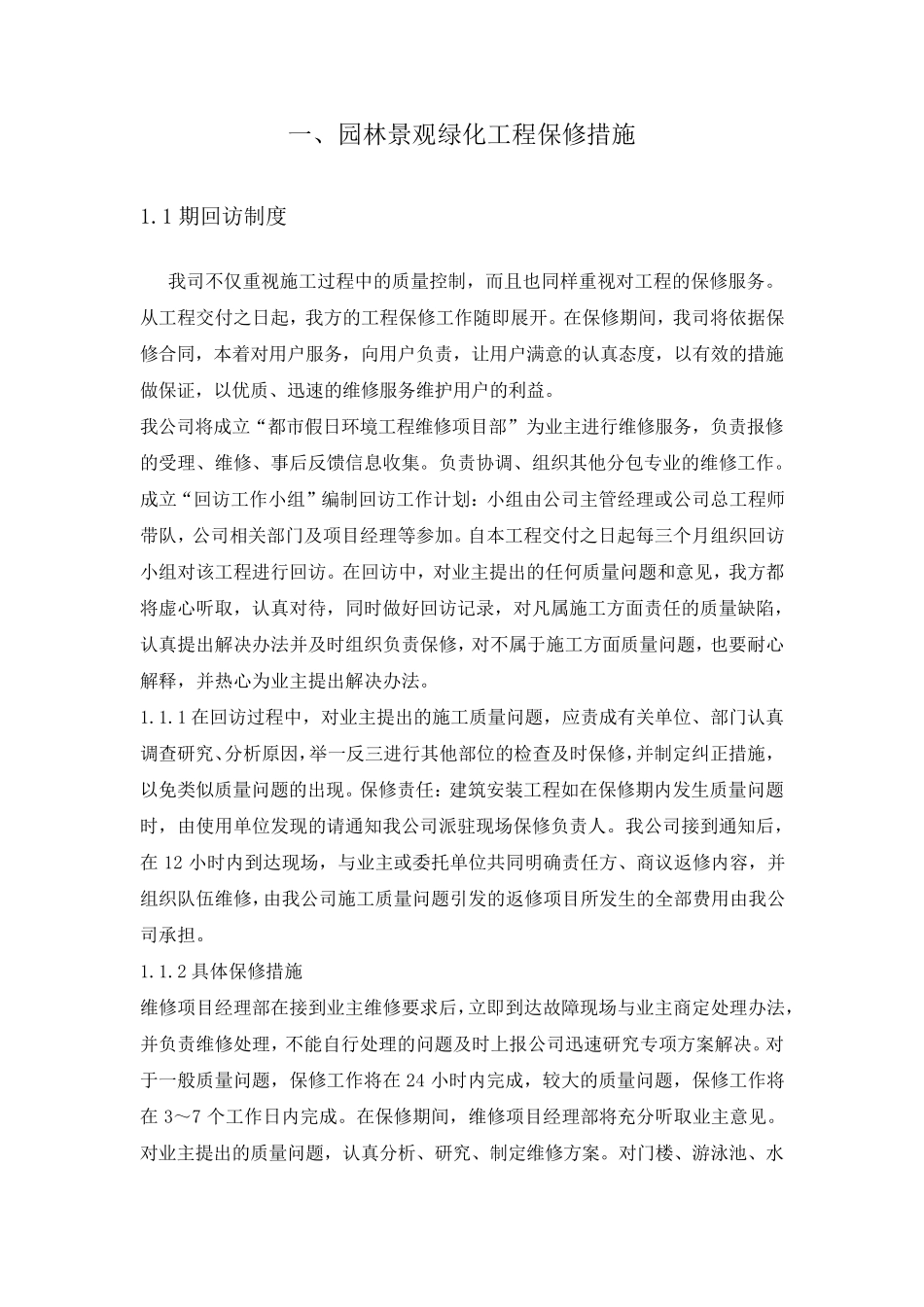 园林景观绿化工程后期维护及苗木保活措施_第3页