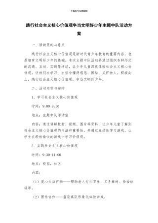 践行社会主义核心价值观争当文明好少年主题中队活动方案