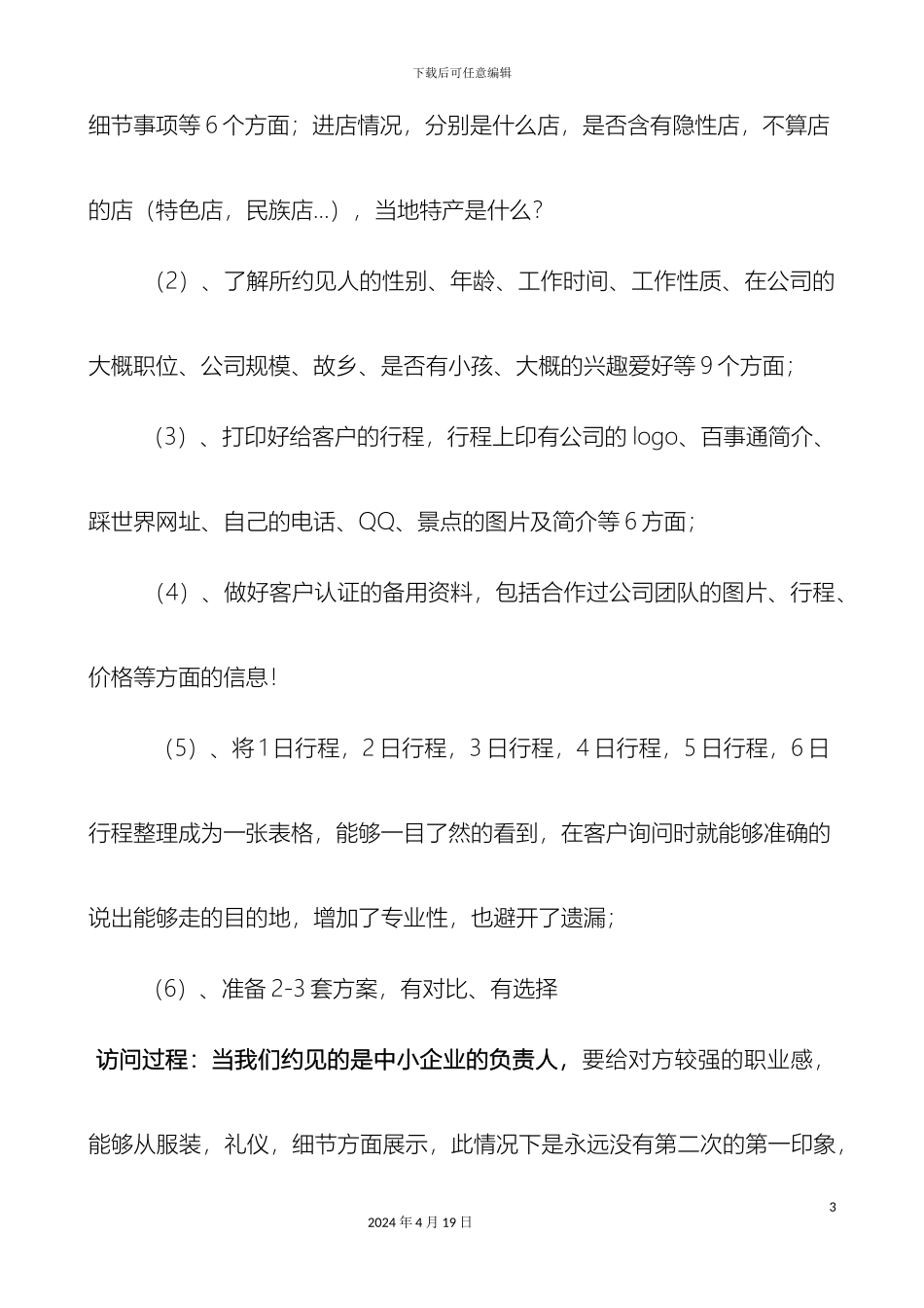 踩世界旅游销售团队营销方案的汇总_第3页