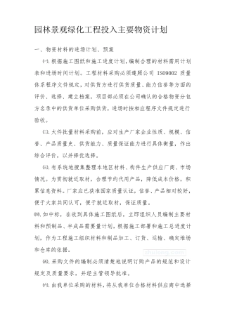 园林景观绿化工程投入主要物资计划