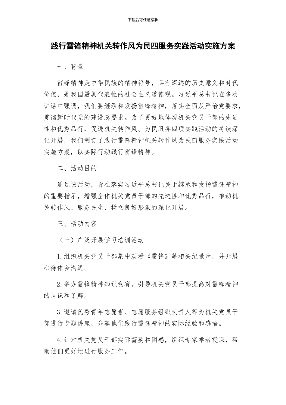 践行雷锋精神机关转作风为民四服务实践活动实施方案_第1页